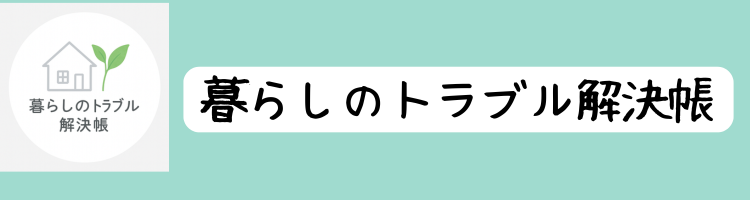 暮らしのトラブル解決帳