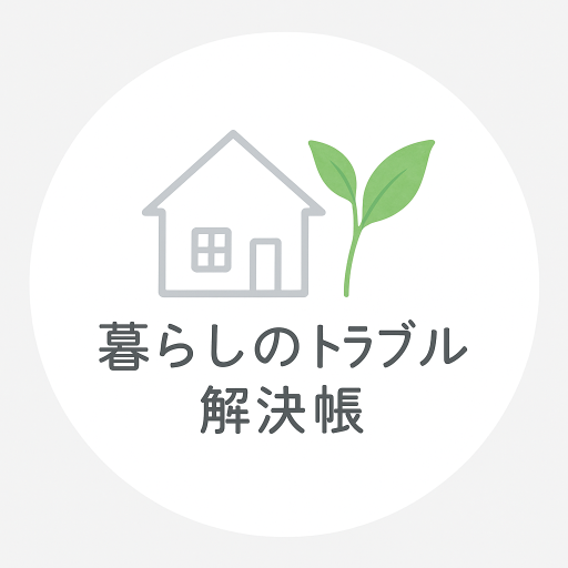 暮らしのトラブル解決帳